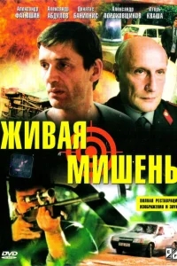 Живая мишень Живая мишень