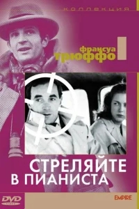 Стреляйте в пианиста Стреляйте в пианиста