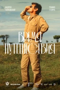 Время путешествия Время путешествия