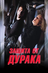 Защита от дурака Защита от дурака