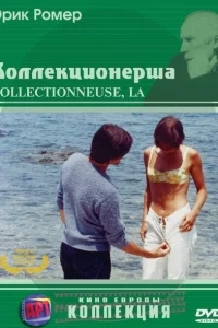 Коллекционерша Коллекционерша