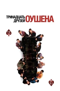 Тринадцать друзей Оушена Тринадцать друзей Оушена