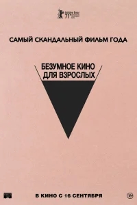 Безумное кино для взрослых Безумное кино для взрослых