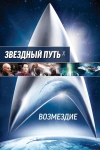 Звездный путь: Возмездие Звездный путь: Возмездие