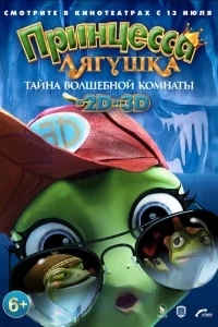 Принцесса-лягушка: Тайна волшебной комнаты Принцесса-лягушка: Тайна волшебной комнаты