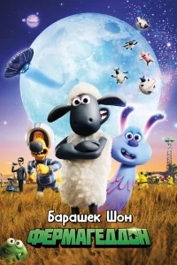 Барашек Шон: Фермагеддон Барашек Шон: Фермагеддон