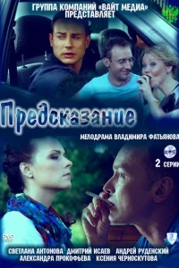 Предсказание Предсказание