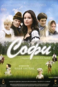 Софи Софи