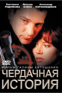Чердачная история Чердачная история