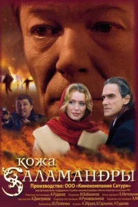 Кожа Саламандры Кожа Саламандры