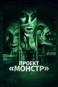 Проект «Монстр» Проект «Монстр»