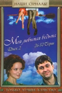 Моя любимая ведьма Моя любимая ведьма