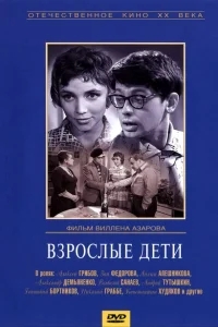 Взрослые дети Взрослые дети