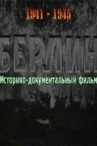 Берлин Берлин