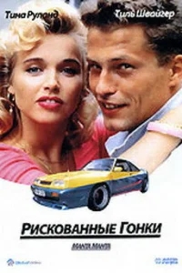 Рискованные гонки Рискованные гонки