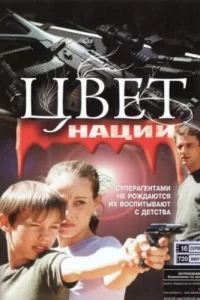 Операция «Цвет нации» Операция «Цвет нации»