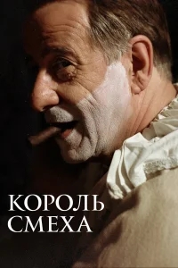 Король смеха Король смеха