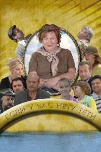 Если у Вас нету тети Если у Вас нету тети