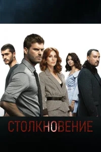 Столкновение Столкновение