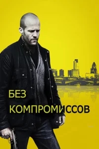 Без компромиссов Без компромиссов