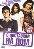 С доставкой на дом С доставкой на дом