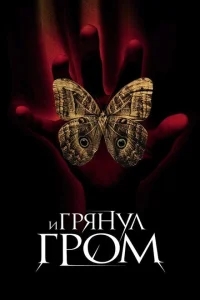 И грянул гром И грянул гром