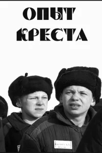 Опыт креста Опыт креста