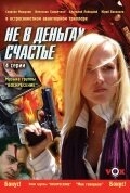 Не в деньгах счастье Не в деньгах счастье