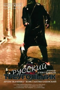Русский треугольник Русский треугольник