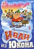 Отмороженный: Иван из Юкона Отмороженный: Иван из Юкона