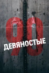 Девяностые Девяностые