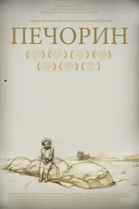 Печорин Печорин