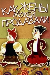 Как жены мужей продавали Как жены мужей продавали