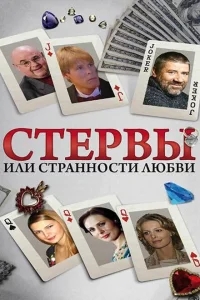 Стервы, или Странности любви Стервы, или Странности любви