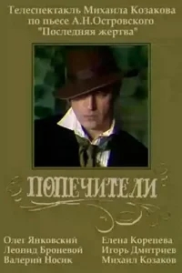 Попечители Попечители