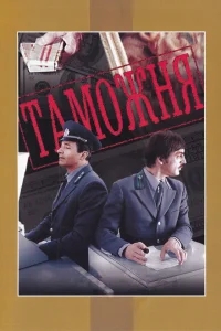 Таможня Таможня