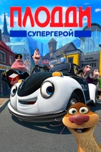 Плодди супергерой Плодди супергерой