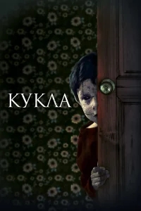Кукла Кукла