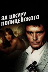 За шкуру полицейского За шкуру полицейского