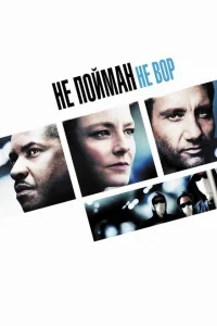 Не пойман – не вор Не пойман – не вор