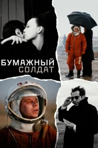 Бумажный солдат Бумажный солдат