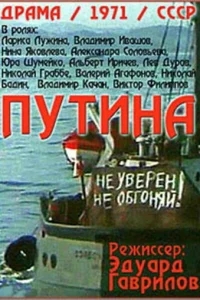 Путина Путина