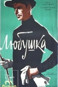 Любушка Любушка