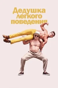 Дедушка легкого поведения Дедушка легкого поведения
