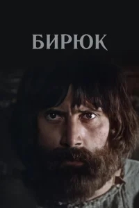 Бирюк Бирюк