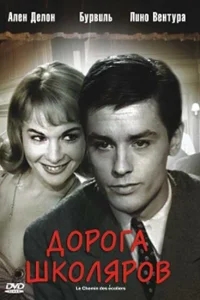 Дорога школяров Дорога школяров