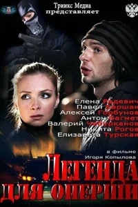 Легенда для оперши Легенда для оперши