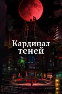 Кардинал теней Кардинал теней