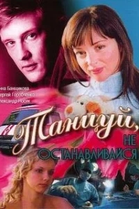 Танцуй... Танцуй...