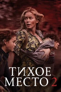 Тихое место 2 Тихое место 2